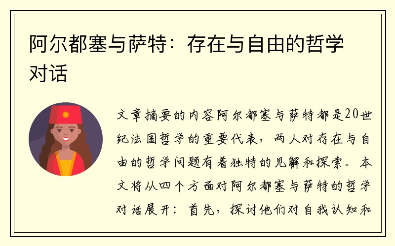 阿尔都塞与萨特：存在与自由的哲学对话