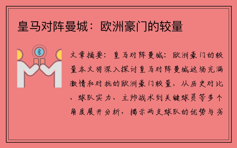 皇马对阵曼城：欧洲豪门的较量