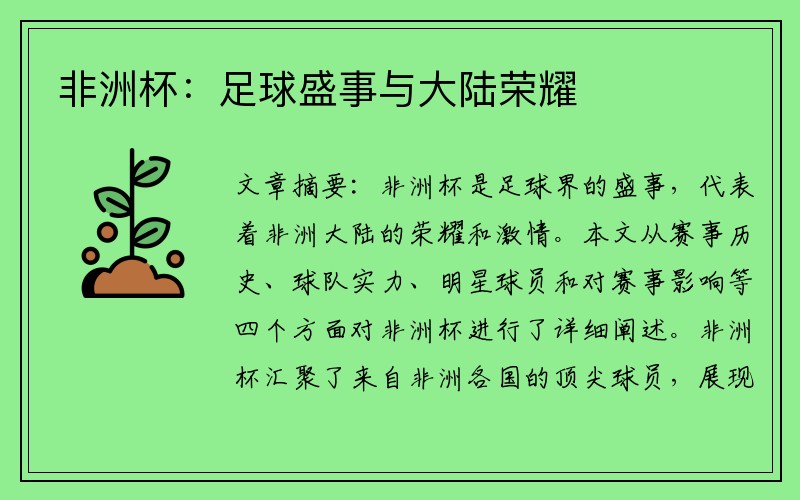 非洲杯：足球盛事与大陆荣耀