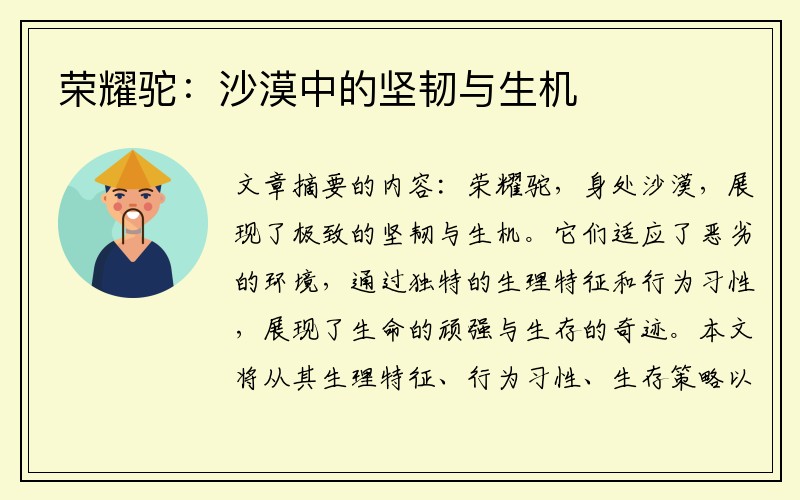 荣耀驼：沙漠中的坚韧与生机