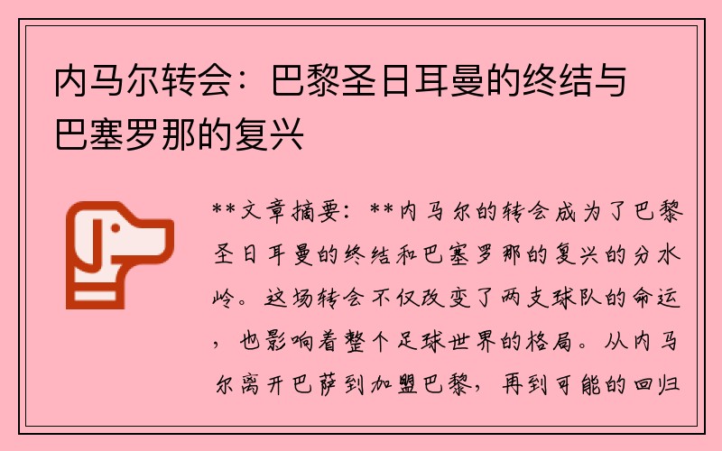 内马尔转会：巴黎圣日耳曼的终结与巴塞罗那的复兴
