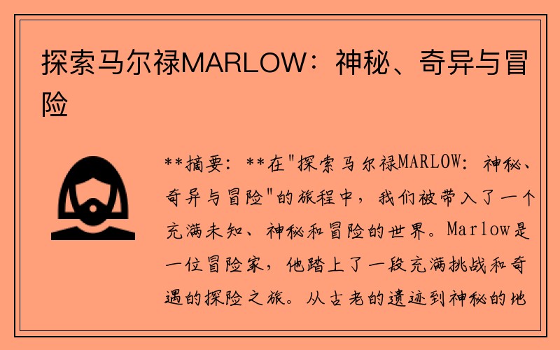 探索马尔禄MARLOW：神秘、奇异与冒险
