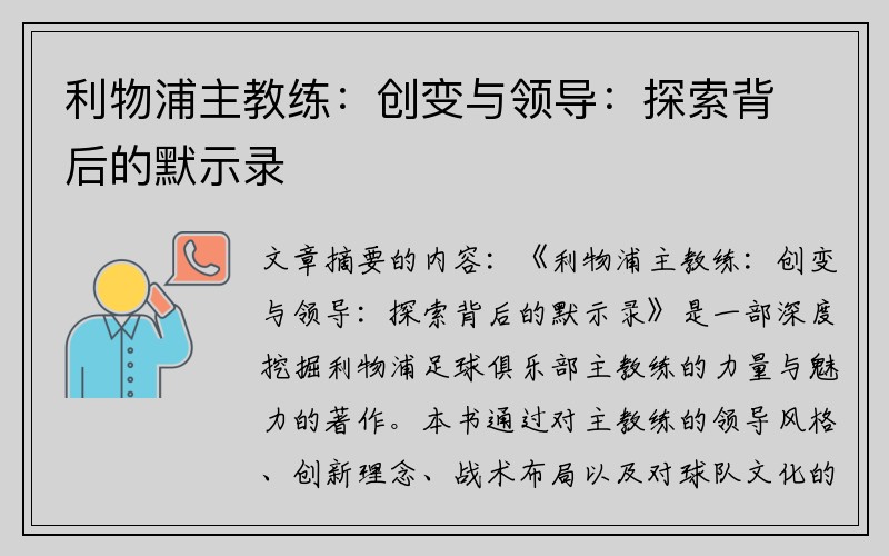利物浦主教练：创变与领导：探索背后的默示录