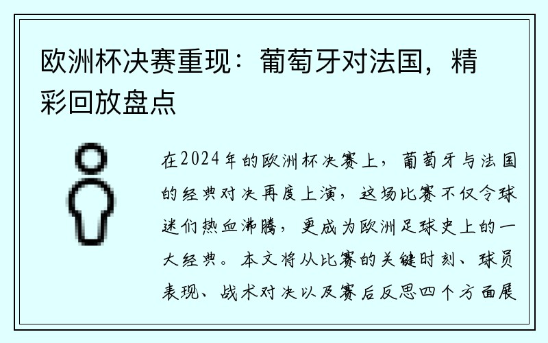 欧洲杯决赛重现：葡萄牙对法国，精彩回放盘点