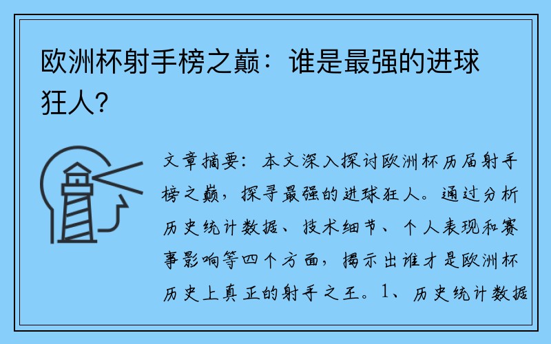 欧洲杯射手榜之巅：谁是最强的进球狂人？