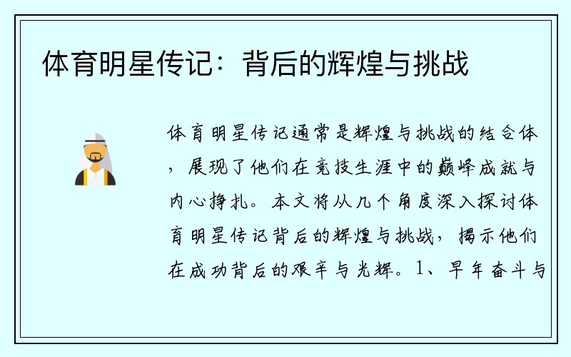 体育明星传记：背后的辉煌与挑战