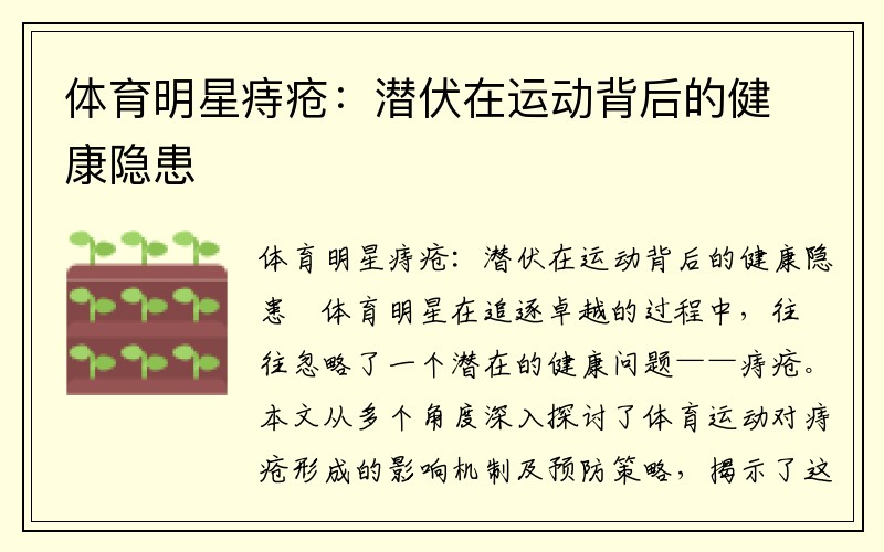 体育明星痔疮：潜伏在运动背后的健康隐患