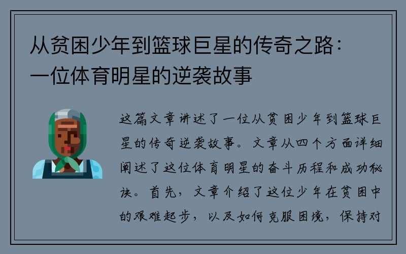 从贫困少年到篮球巨星的传奇之路：一位体育明星的逆袭故事