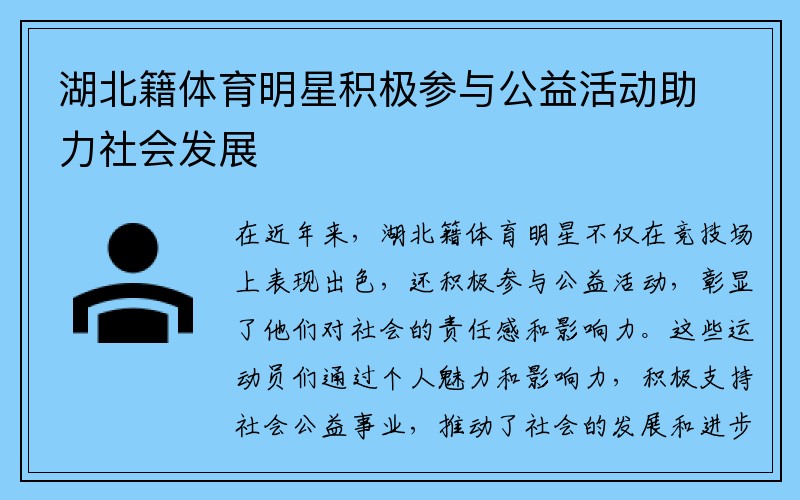 湖北籍体育明星积极参与公益活动助力社会发展