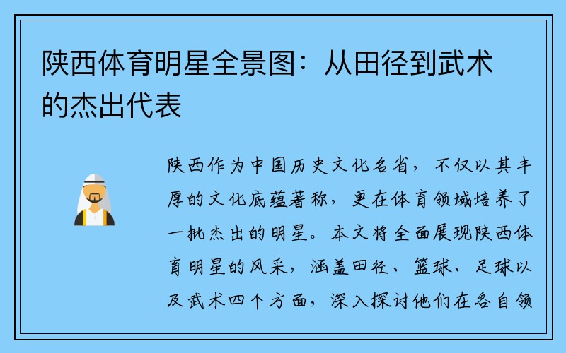 陕西体育明星全景图：从田径到武术的杰出代表