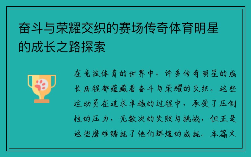 奋斗与荣耀交织的赛场传奇体育明星的成长之路探索