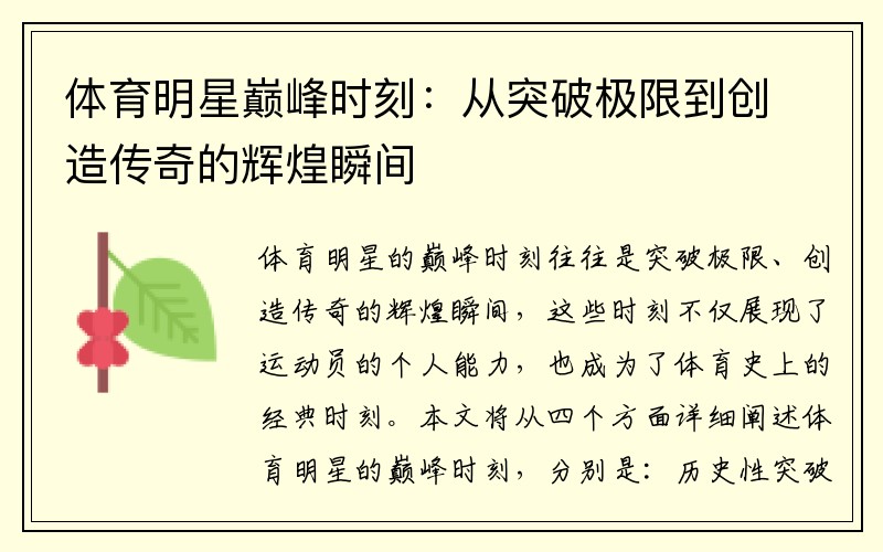 体育明星巅峰时刻：从突破极限到创造传奇的辉煌瞬间