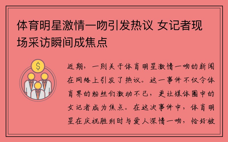 体育明星激情一吻引发热议 女记者现场采访瞬间成焦点