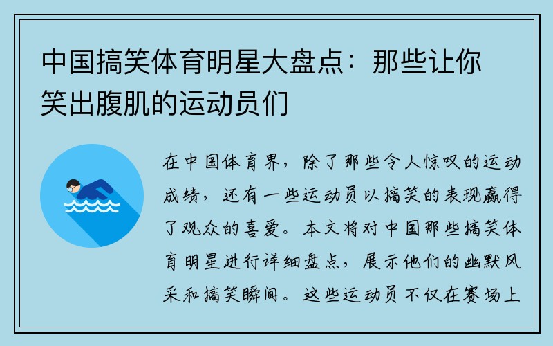 中国搞笑体育明星大盘点：那些让你笑出腹肌的运动员们