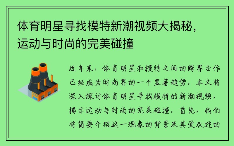 体育明星寻找模特新潮视频大揭秘，运动与时尚的完美碰撞