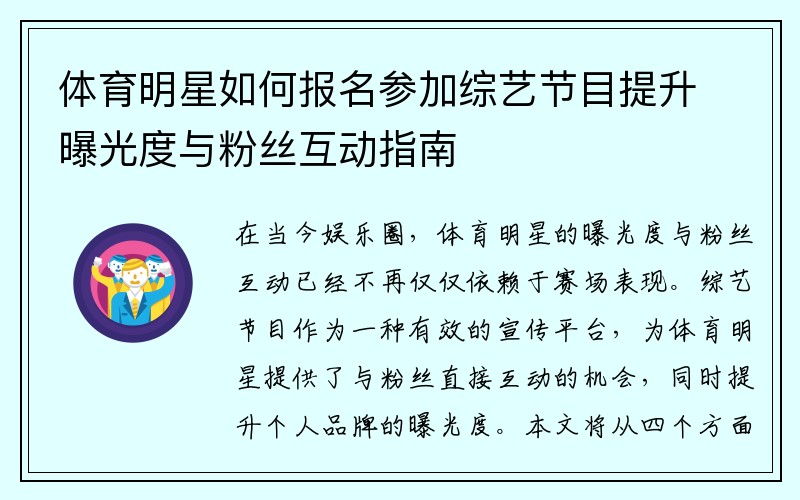 体育明星如何报名参加综艺节目提升曝光度与粉丝互动指南