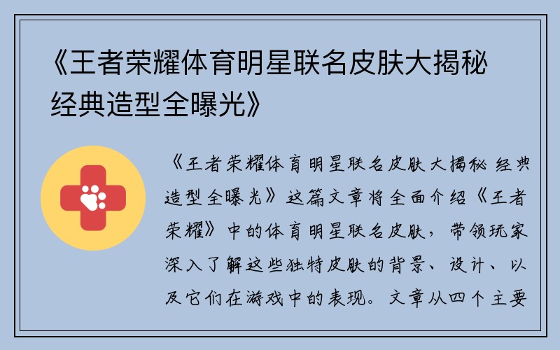 《王者荣耀体育明星联名皮肤大揭秘 经典造型全曝光》