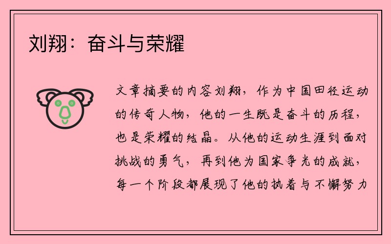 刘翔：奋斗与荣耀