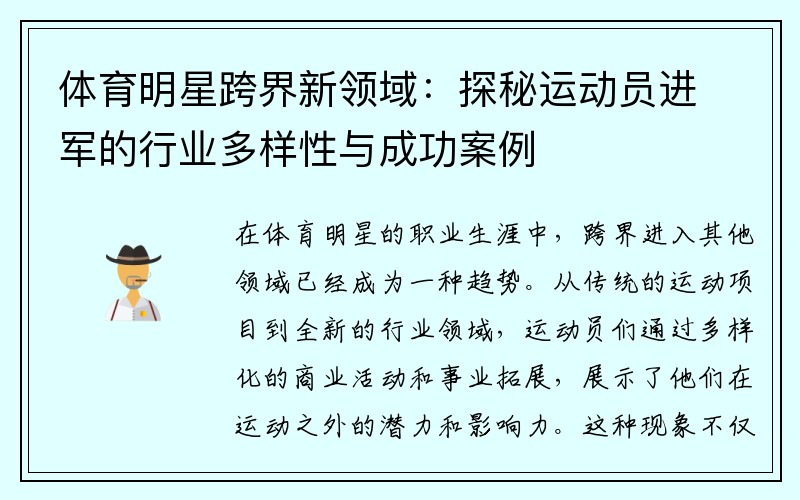 体育明星跨界新领域：探秘运动员进军的行业多样性与成功案例