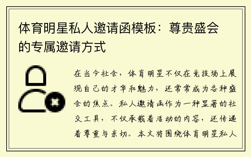 体育明星私人邀请函模板：尊贵盛会的专属邀请方式