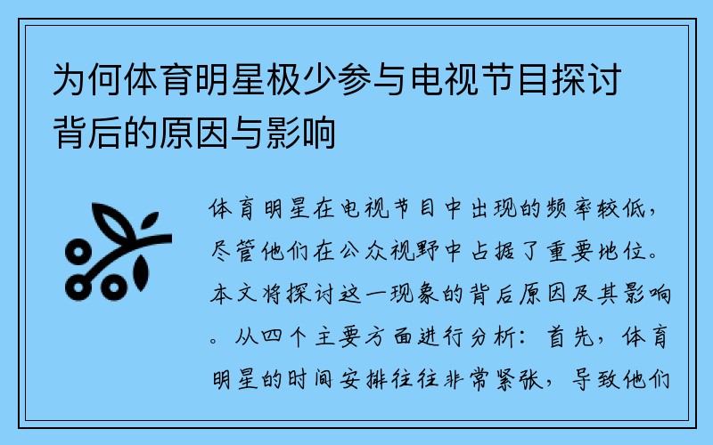 为何体育明星极少参与电视节目探讨背后的原因与影响