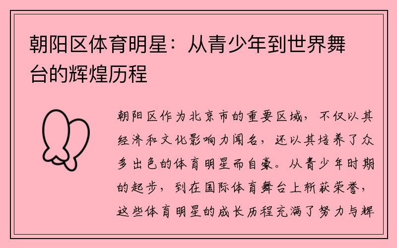朝阳区体育明星：从青少年到世界舞台的辉煌历程