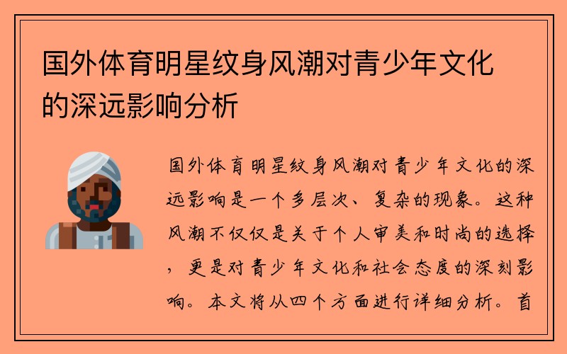 国外体育明星纹身风潮对青少年文化的深远影响分析