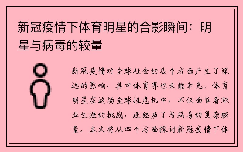 新冠疫情下体育明星的合影瞬间：明星与病毒的较量