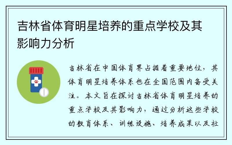 吉林省体育明星培养的重点学校及其影响力分析