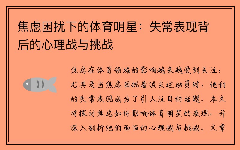 焦虑困扰下的体育明星：失常表现背后的心理战与挑战