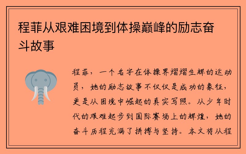 程菲从艰难困境到体操巅峰的励志奋斗故事