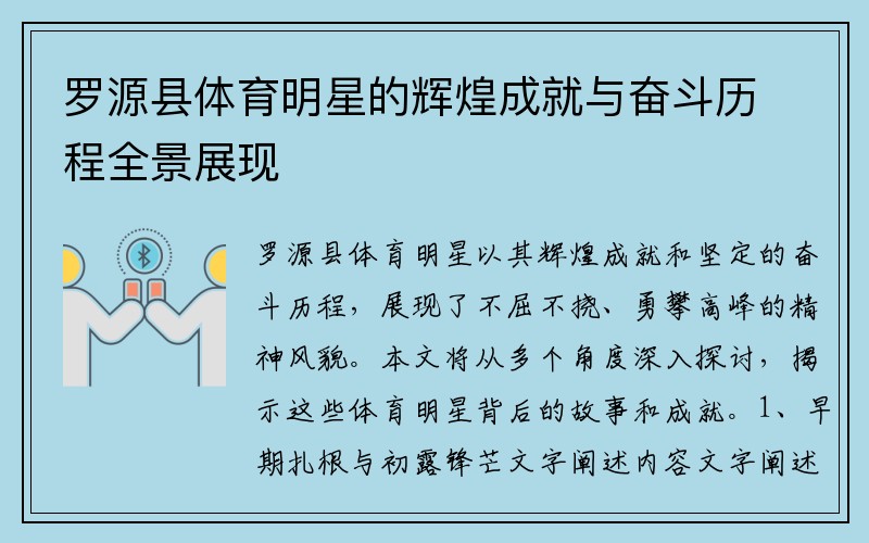罗源县体育明星的辉煌成就与奋斗历程全景展现