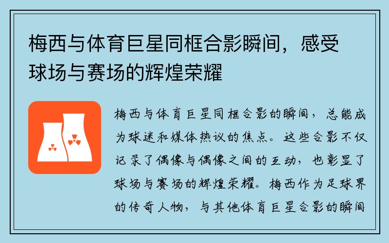 梅西与体育巨星同框合影瞬间，感受球场与赛场的辉煌荣耀