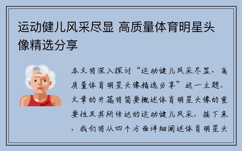 运动健儿风采尽显 高质量体育明星头像精选分享