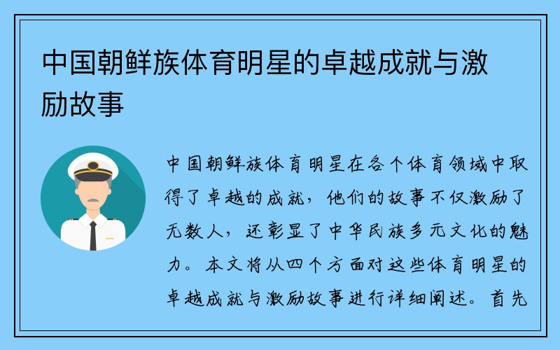 中国朝鲜族体育明星的卓越成就与激励故事