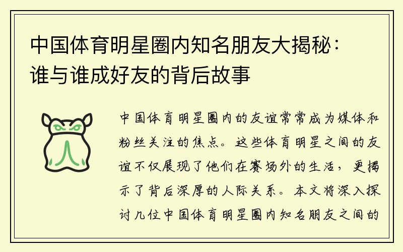 中国体育明星圈内知名朋友大揭秘：谁与谁成好友的背后故事
