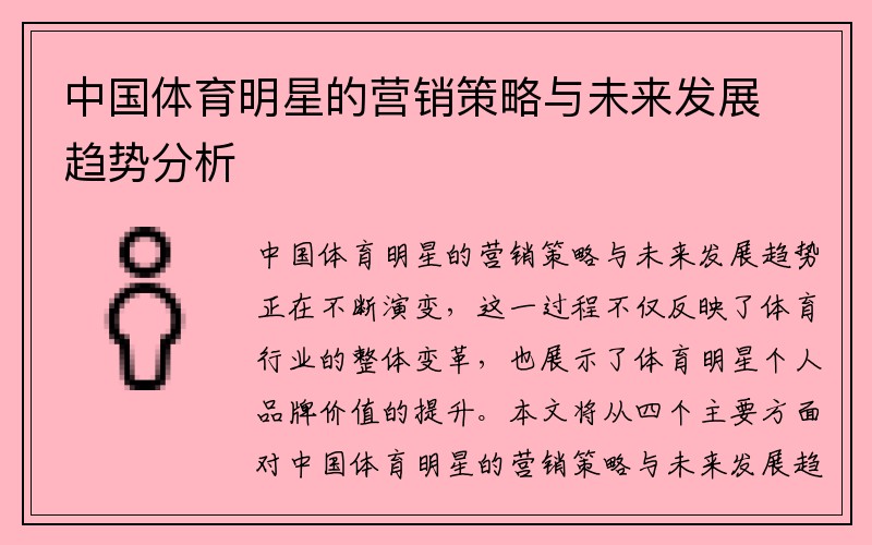 中国体育明星的营销策略与未来发展趋势分析