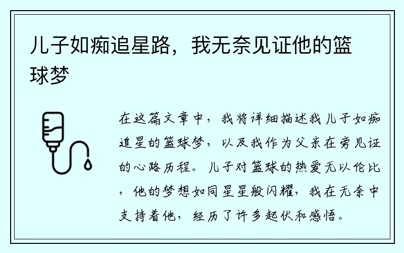 儿子如痴追星路，我无奈见证他的篮球梦