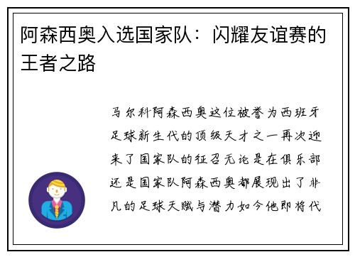 阿森西奥入选国家队：闪耀友谊赛的王者之路