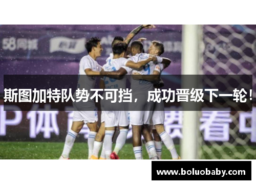 斯图加特队势不可挡，成功晋级下一轮！