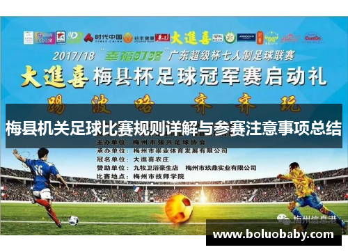 梅县机关足球比赛规则详解与参赛注意事项总结