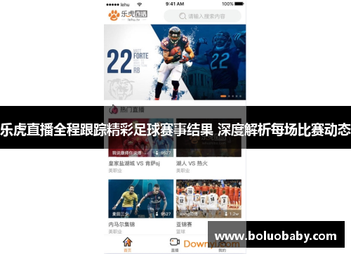 乐虎直播全程跟踪精彩足球赛事结果 深度解析每场比赛动态