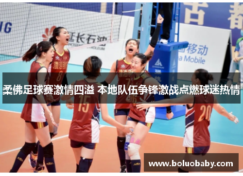 柔佛足球赛激情四溢 本地队伍争锋激战点燃球迷热情