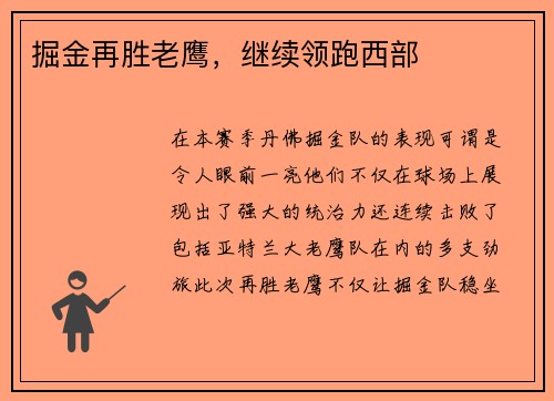 掘金再胜老鹰，继续领跑西部