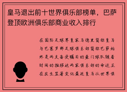 皇马退出前十世界俱乐部榜单，巴萨登顶欧洲俱乐部商业收入排行
