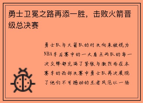 勇士卫冕之路再添一胜，击败火箭晋级总决赛