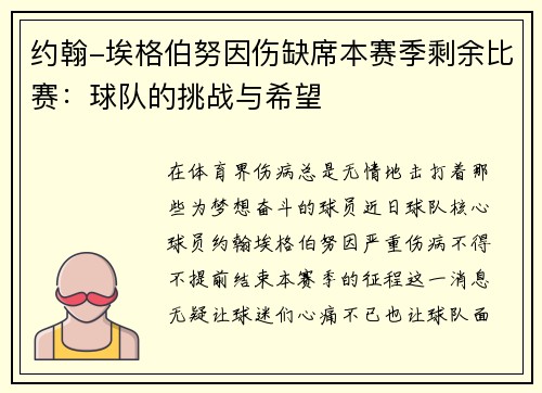 约翰-埃格伯努因伤缺席本赛季剩余比赛：球队的挑战与希望