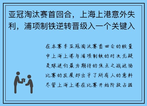 亚冠淘汰赛首回合，上海上港意外失利，浦项制铁逆转晋级入一个关键入球击败对手