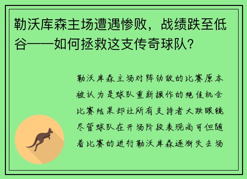 勒沃库森主场遭遇惨败，战绩跌至低谷——如何拯救这支传奇球队？