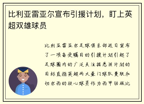 比利亚雷亚尔宣布引援计划，盯上英超双雄球员